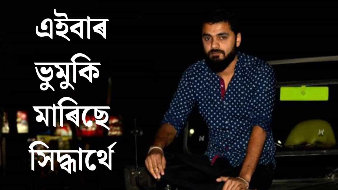 সিদ্ধাৰ্থৰ সন্ধান ওলাল, ফেচবুকত দুখভৰা চিঠি জুবিন গাৰ্গৰ মেনেজাৰৰ