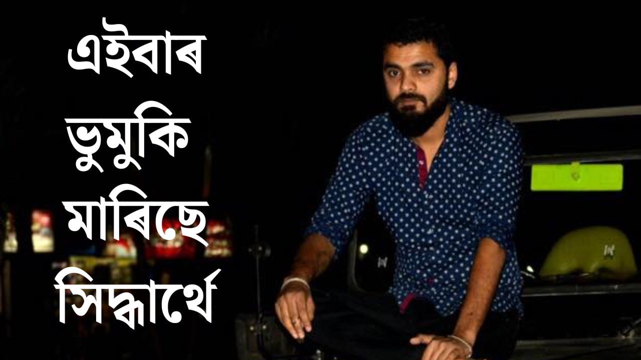 সিদ্ধাৰ্থৰ সন্ধান ওলাল, ফেচবুকত দুখভৰা চিঠি জুবিন গাৰ্গৰ মেনেজাৰৰ