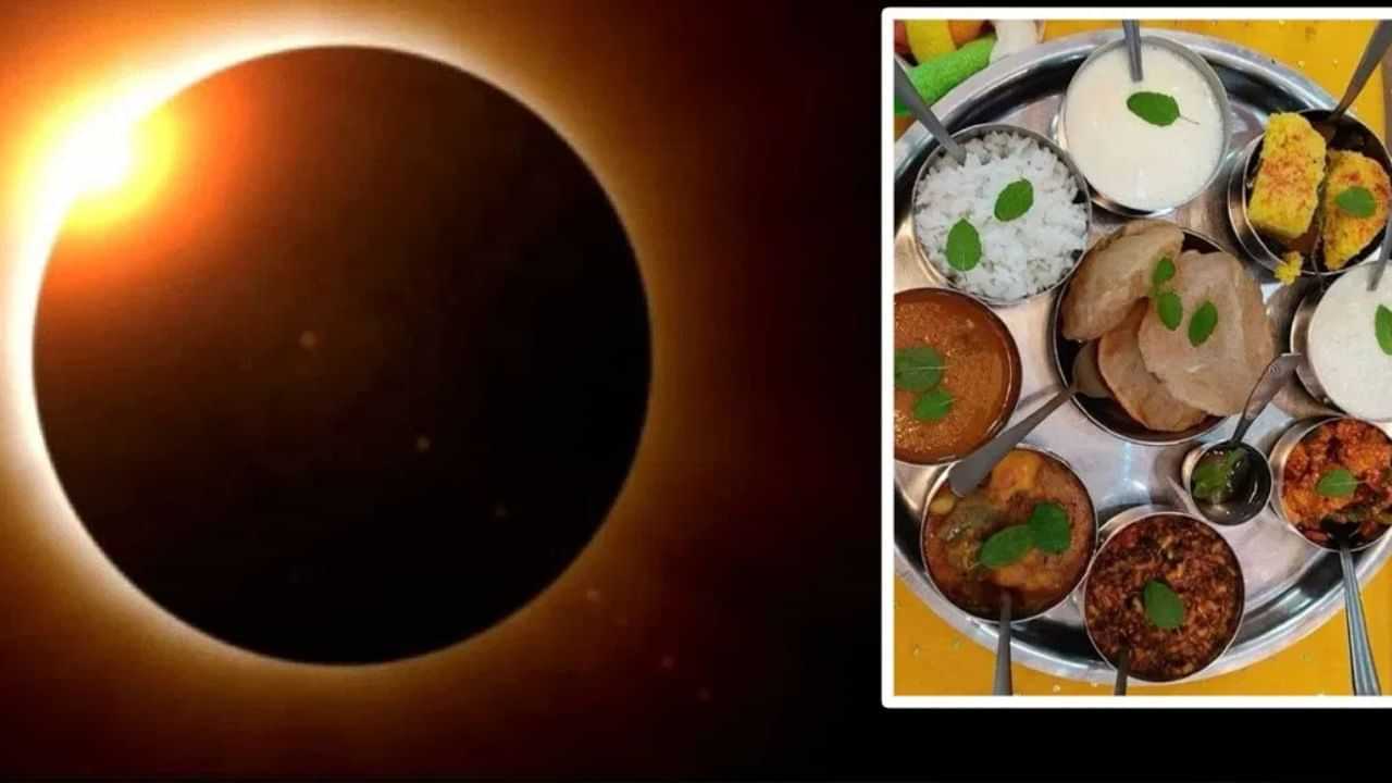সূৰ্য গ্ৰহণৰ সময়ত কি খাব আৰু কি নাখাব? নিয়ম পালন নকৰিলে পৰিব বিপদত!