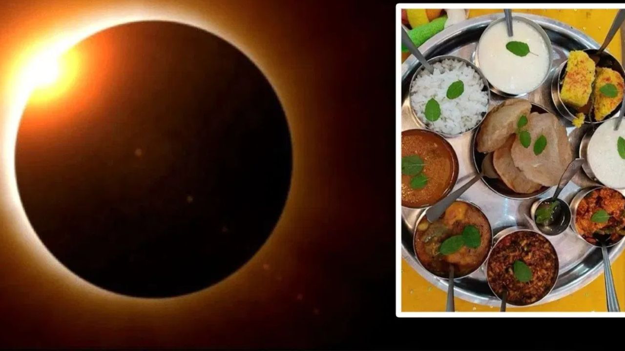 সূৰ্য গ্ৰহণৰ সময়ত কি খাব আৰু কি নাখাব? নিয়ম পালন নকৰিলে পৰিব বিপদত!