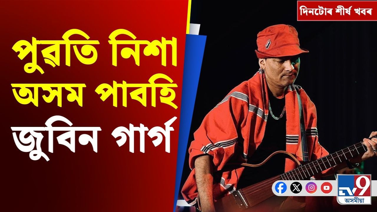 জুবিন গাৰ্গৰ অসমমুখী যাত্ৰা… পঢ়ক দিনটোৰ গুৰুত্বপূৰ্ণ খবৰসমূহ
