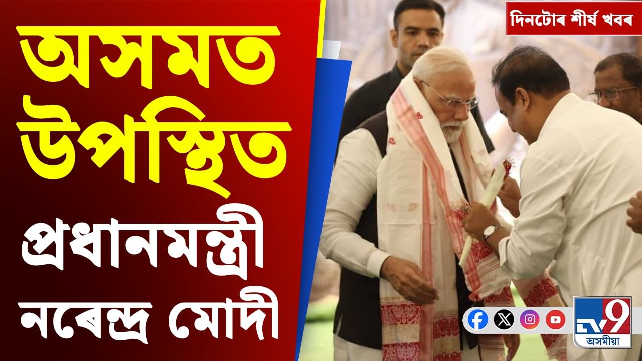 প্ৰধানমন্ত্ৰীৰ ভ্ৰমণৰ পৰা কংগ্ৰেছৰ সমালোচনালৈ... দিনটোৰ শীৰ্ষ খবৰ