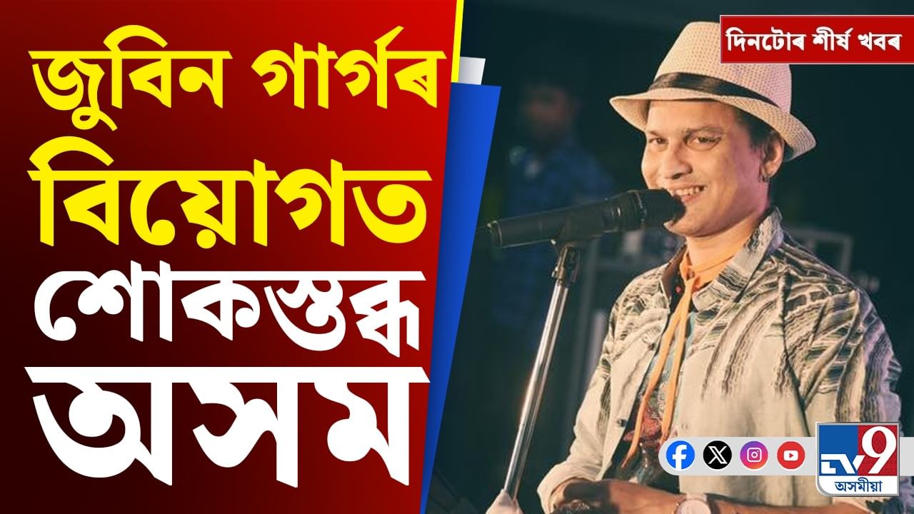 Zubeen Garg Death News Updates: ছিংগাপুৰত দেহাৱসান জুনিব গাৰ্গৰ, চাওক দিনটোৰ শীৰ্ষ খবৰ