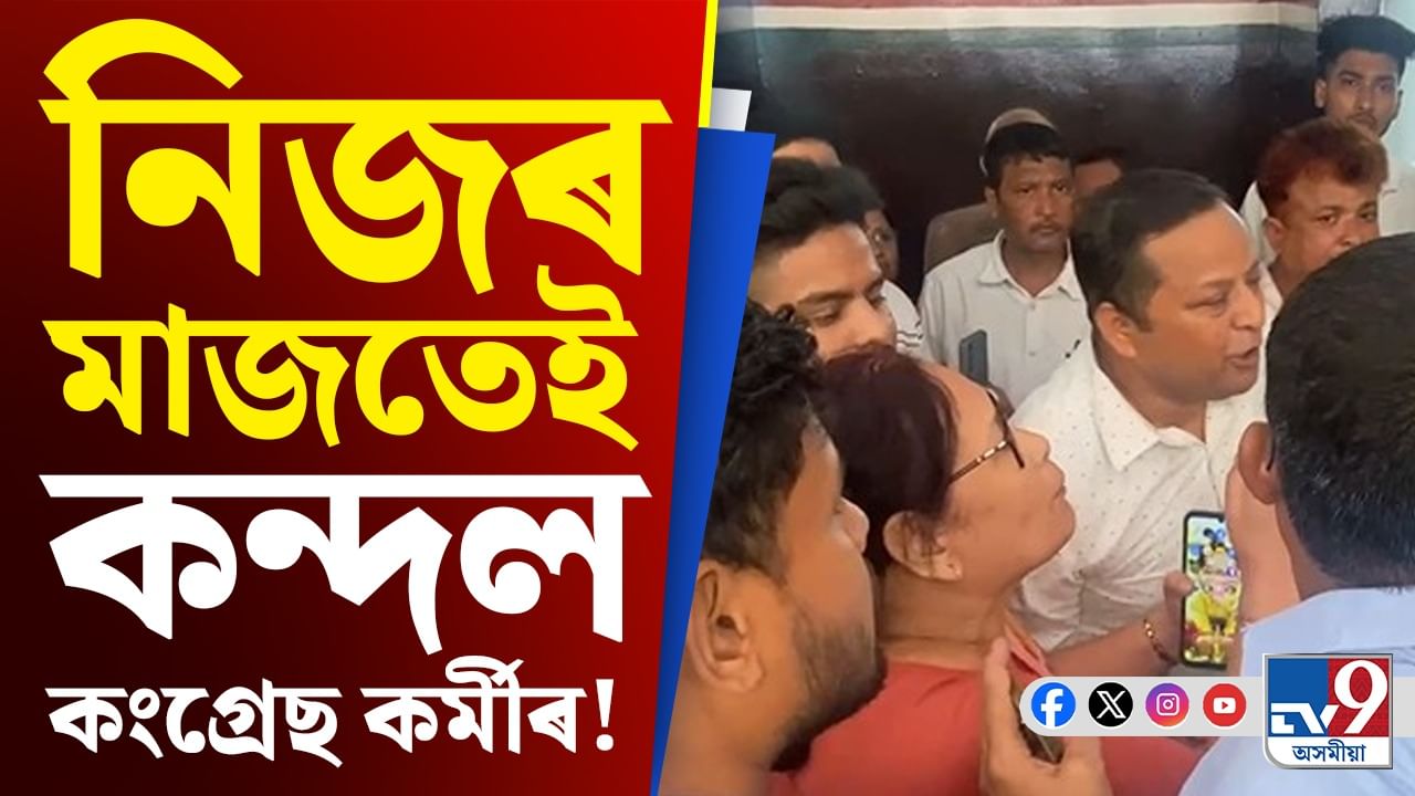 কংগ্ৰেছৰ অন্তঃকন্দলৰ পৰা GST পৰিৱৰ্তনলৈ, দিনটোৰ শীৰ্ষ খবৰ