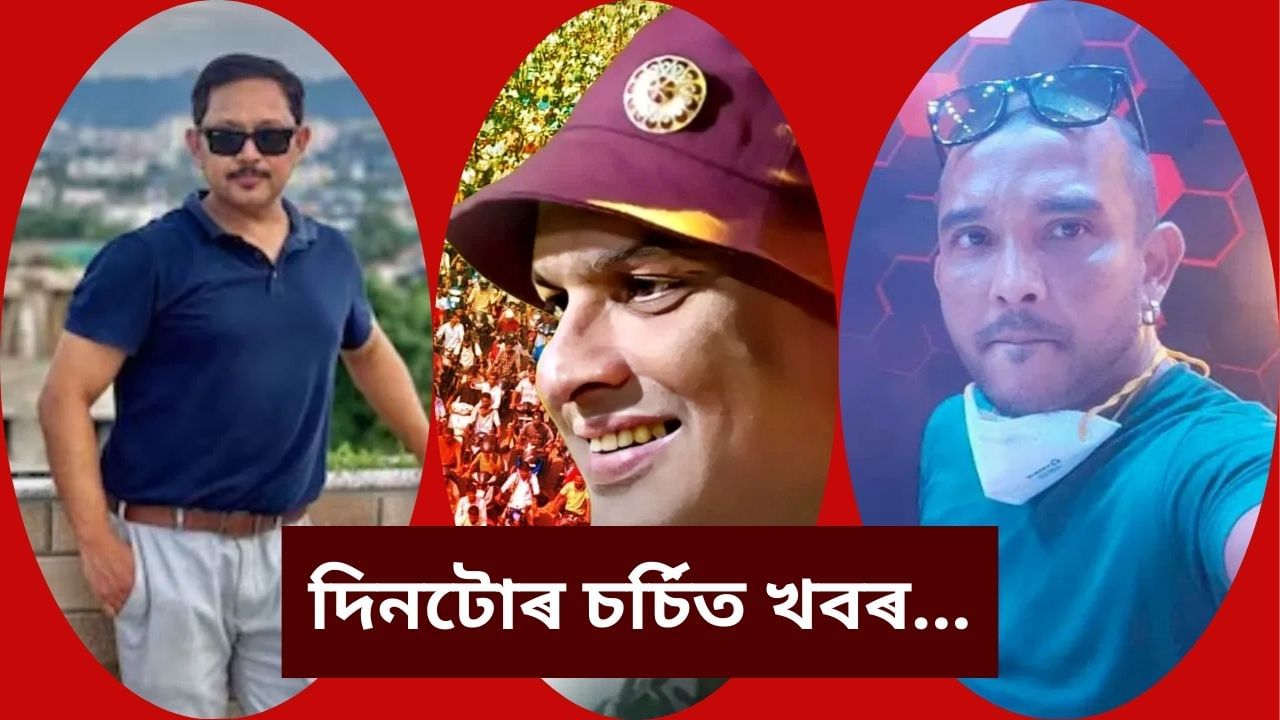 জুবিন গাৰ্গৰ মৃত্যুৰ তদন্তৰ পৰা সাহিত্য সভাৰ আহ্বানলৈ, চাওক দিনটোৰ চৰ্চিত খবৰ জুবিন গাৰ্গৰ মৃত্যুৰ তদন্তৰ পৰা সাহিত্য সভাৰ আহ্বানলৈ, চাওক দিনটোৰ চৰ্চিত খবৰ