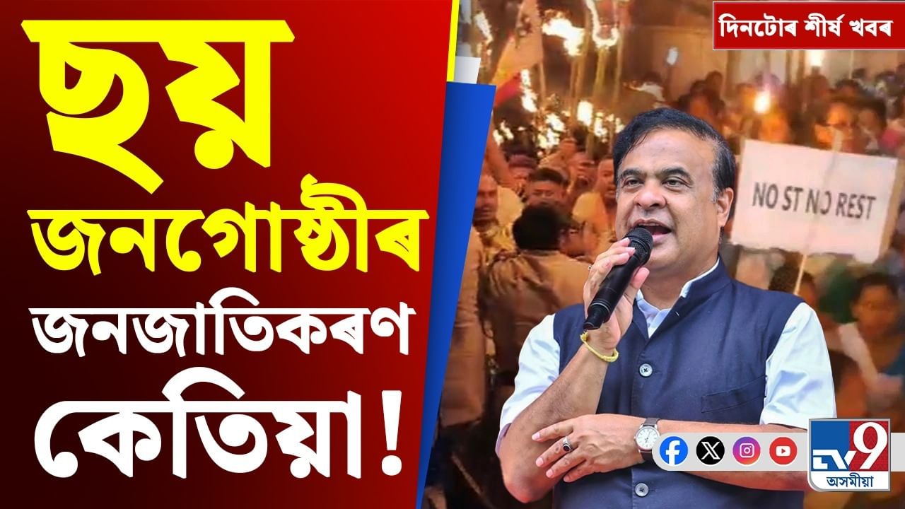 ধুবুৰী কাণ্ডৰ পৰা এছিয়া কাপলৈ, পলকতে চাওক দিনটোৰ প্ৰধান খবৰ