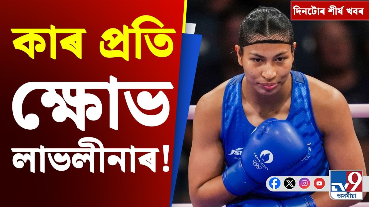 লাভলীনাৰ ‘ক্ষোভ’ৰ পৰা ৰুছ-ইউক্ৰেইন যুদ্ধলৈ, দিনটোৰ শীৰ্ষ খবৰ