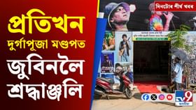 মহাসপ্তমীৰ পৰা জুবিনৰ মৃত্যুৰ তদন্তলৈকে, চাওক দিনটোৰ শীৰ্ষ খবৰ মহাসপ্তমীৰ পৰা জুবিনৰ মৃত্যুৰ তদন্তলৈকে, চাওক দিনটোৰ শীৰ্ষ খবৰ