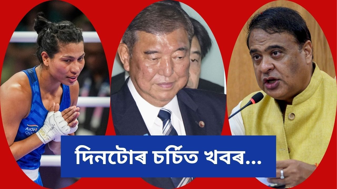 লাভলীনা চৰ্চাৰ পৰা গুৱাহাটীৰ বৰবাৰী কাণ্ডলৈ, পলকতে চকু ফুৰাওক দিনটোৰ চৰ্চিত খবৰত… লাভলীনা চৰ্চাৰ পৰা গুৱাহাটীৰ বৰবাৰী কাণ্ডলৈ, পলকতে চকু ফুৰাওক দিনটোৰ চৰ্চিত খবৰত…