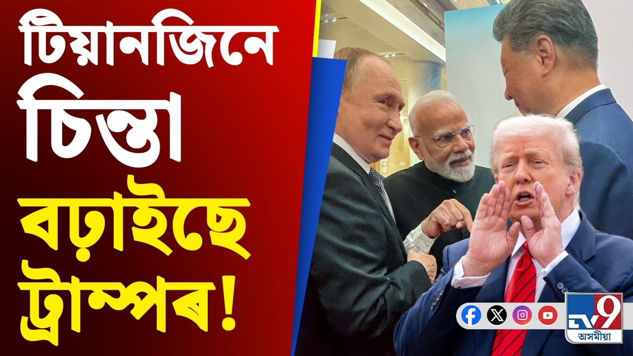 ভাৰতে দিছে শুল্ক হ্ৰাসৰ প্ৰস্তাৱ! টিয়ানজিন সন্মিলনৰ পিছতে ট্ৰাম্পৰ নতুন দাবী