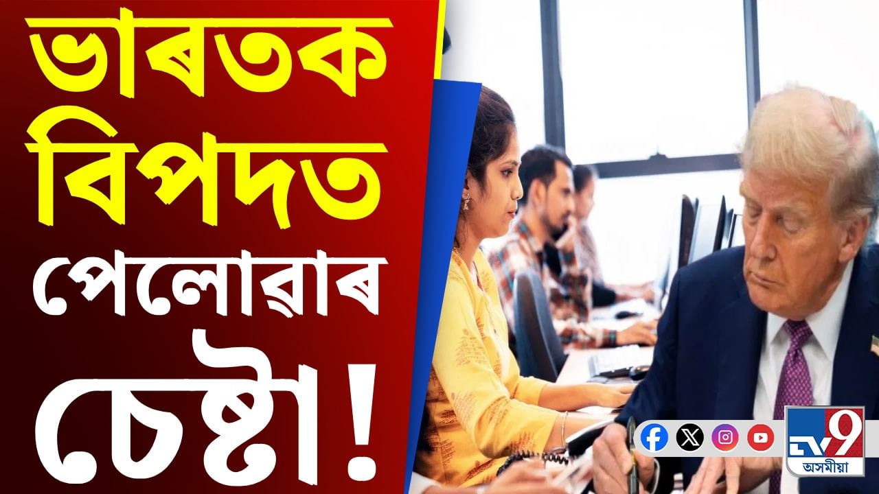 বন্ধৰ দিশে ভাৰতীয় ‘কল চেণ্টাৰ’! আমেৰিকাই দিলে এই ইংগিত...