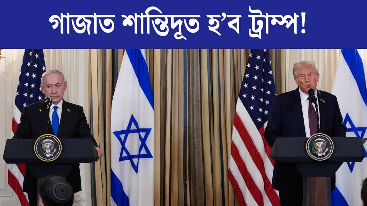 Israel Gaza Conflicts: ট্ৰাম্পৰ কাষত ৮ খন মুছলমান ৰাষ্ট্ৰ, গাজা শান্তি পৰিকল্পনা সফল হব নে? Israel Gaza Conflicts: ট্ৰাম্পৰ কাষত ৮ খন মুছলমান ৰাষ্ট্ৰ, গাজা শান্তি পৰিকল্পনা সফল হব নে?