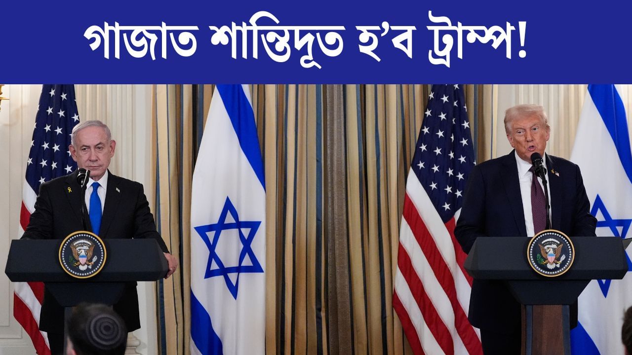 Israel Gaza Conflicts: ট্ৰাম্পৰ কাষত ৮ খন মুছলমান ৰাষ্ট্ৰ, গাজা শান্তি পৰিকল্পনা সফল হ’ব নে?
