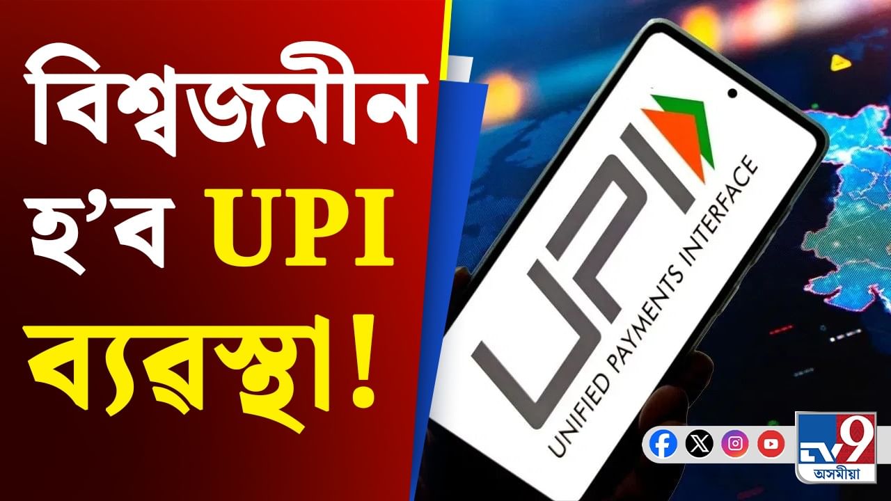 বিদেশলৈ ধন প্ৰেৰণ হৈ পৰিব সহজ, ডাকঘৰতে পাব UPIৰ সুবিধা!