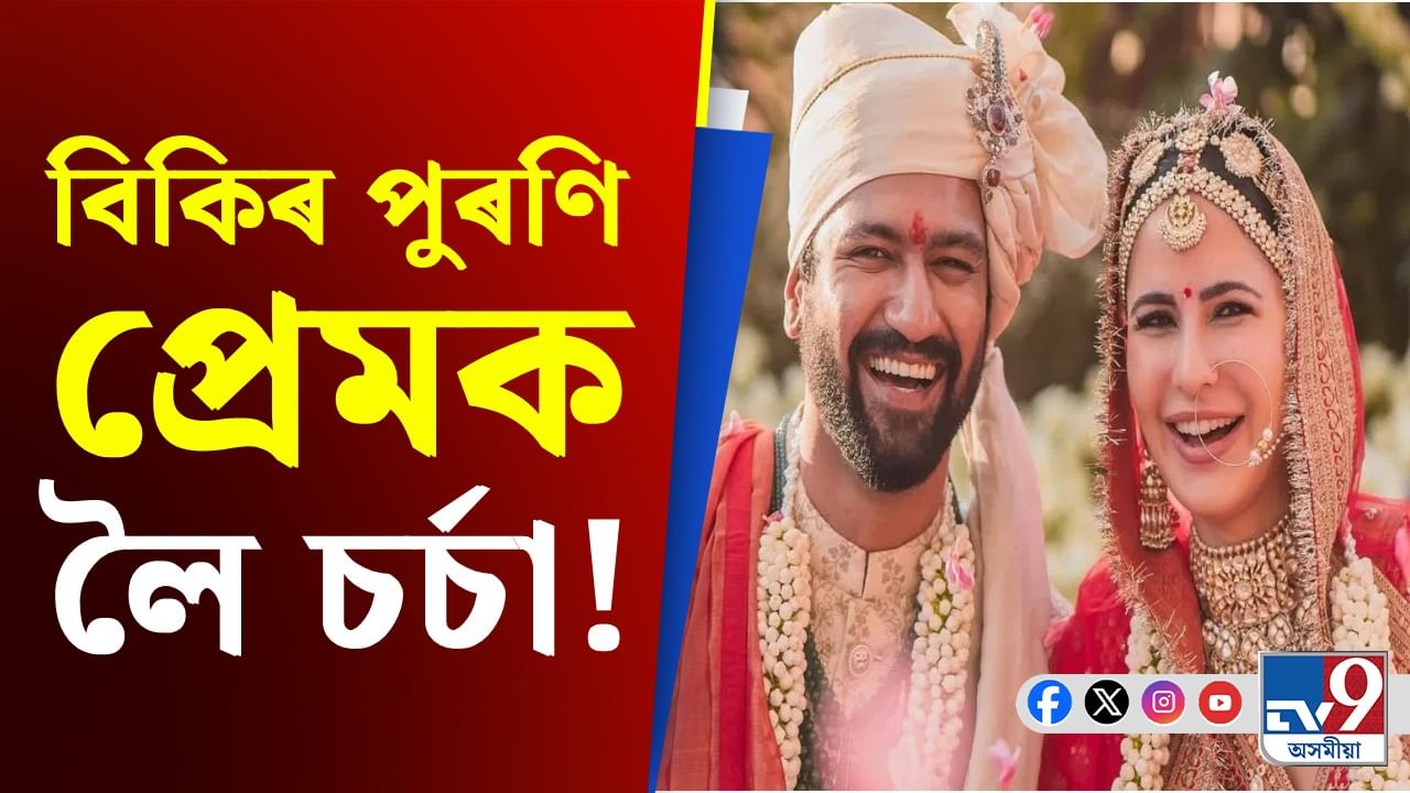 কেটৰিনাৰ পূৰ্বে কোন অভিনেত্ৰীৰ সৈতে আছিল বিকিৰ প্ৰেমৰ সম্পৰ্ক?