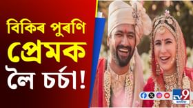 কেটৰিনাৰ পূৰ্বে কোন অভিনেত্ৰীৰ সৈতে আছিল বিকিৰ প্ৰেমৰ সম্পৰ্ক? কেটৰিনাৰ পূৰ্বে কোন অভিনেত্ৰীৰ সৈতে আছিল বিকিৰ প্ৰেমৰ সম্পৰ্ক?