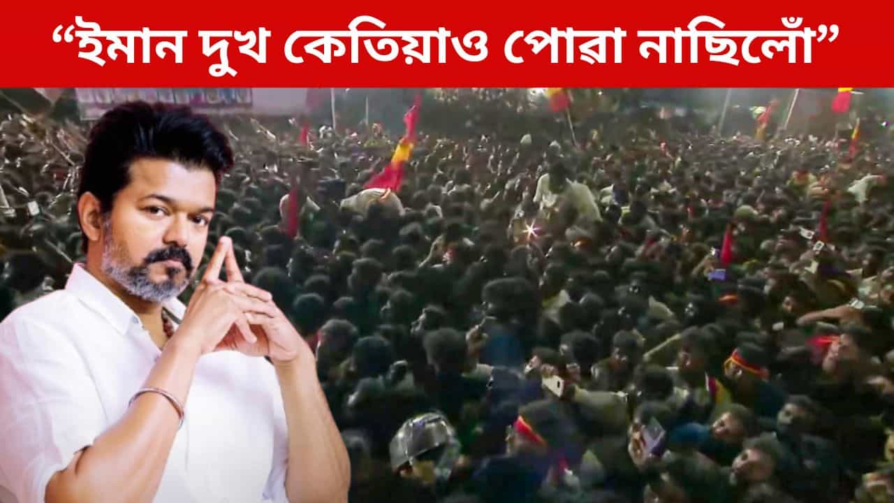 Karur Stampede: এনেকুৱা হোৱা নাই কেতিয়াও! ৪১ গৰাকীৰ লোকৰ প্ৰাণহানিৰ পাছত কলে থালাপতি বিজয়ে Karur Stampede: এনেকুৱা হোৱা নাই কেতিয়াও! ৪১ গৰাকীৰ লোকৰ প্ৰাণহানিৰ পাছত কলে থালাপতি বিজয়ে