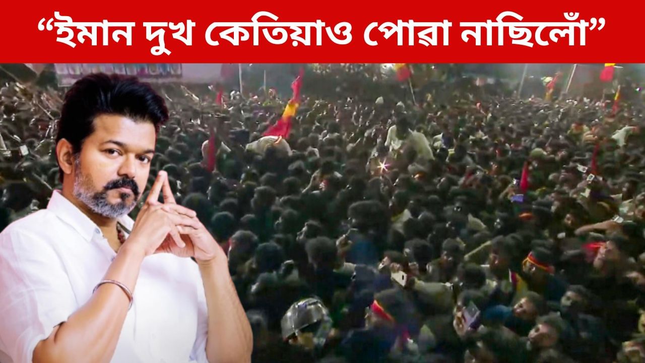 Karur Stampede: এনেকুৱা হোৱা নাই কেতিয়াও! ৪১ গৰাকীৰ লোকৰ প্ৰাণহানিৰ পাছত ক’লে থালাপতি বিজয়ে