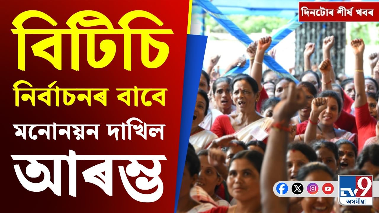 Assam News: বিটিচি নিৰ্বাচনৰ মনোনয়নৰ পৰা মোদী-পুটিনৰ বৈঠকলৈ দিনটোৰ শীৰ্ষ খবৰ
