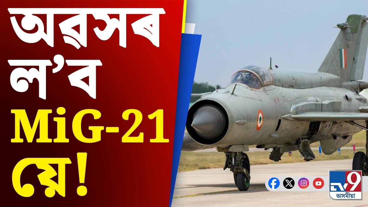 MIG 21 Update: অৱসৰ ল’ব ভাৰতৰ ‘ফ্লাইং কফিন’ MiG-21 য়ে, এই যুঁজাৰু বিমানখনৰ অভিলেখ চাওক…