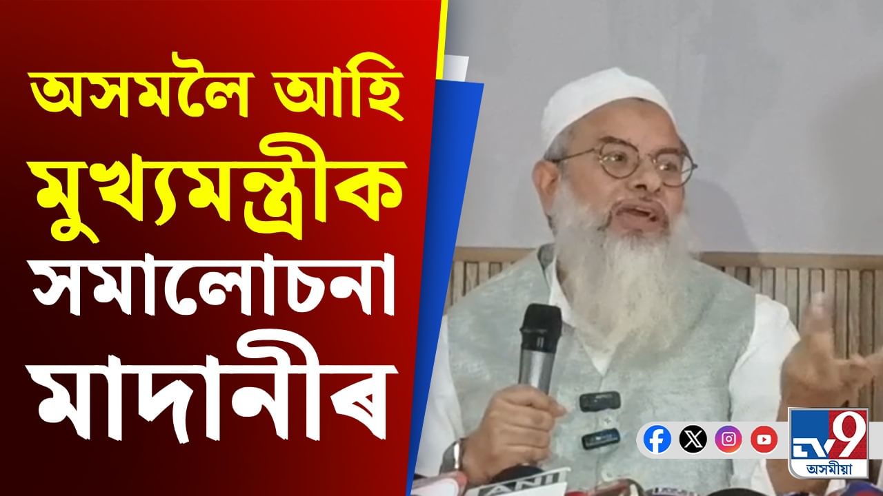 Assam News:মাদানীৰ অসম ভ্ৰমণৰ পৰা বিটিচি নিৰ্বাচনলৈ দিনটোৰ শীৰ্ষ খবৰ