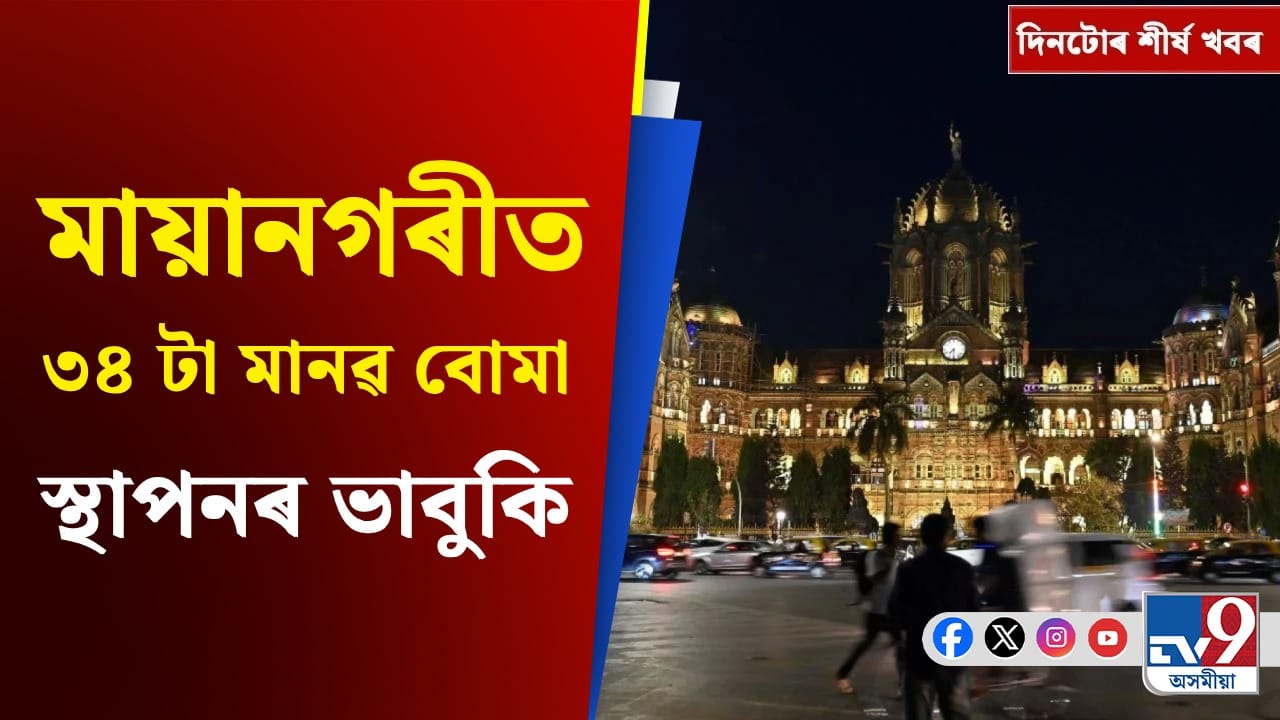 Mumbai Terror Threat: মুম্বাইত বিস্ফোৰণৰ ভাবুকিৰ পৰা কংগ্ৰেছৰ বৈঠকলৈ দিনটোৰ শীৰ্ষ খবৰ Mumbai Terror Threat: মুম্বাইত বিস্ফোৰণৰ ভাবুকিৰ পৰা কংগ্ৰেছৰ বৈঠকলৈ দিনটোৰ শীৰ্ষ খবৰ