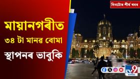 মুম্বাইত বিস্ফোৰণৰ ভাবুকিৰ পৰা কংগ্ৰেছৰ বৈঠকলৈ দিনটোৰ শীৰ্ষ খবৰ মুম্বাইত বিস্ফোৰণৰ ভাবুকিৰ পৰা কংগ্ৰেছৰ বৈঠকলৈ দিনটোৰ শীৰ্ষ খবৰ