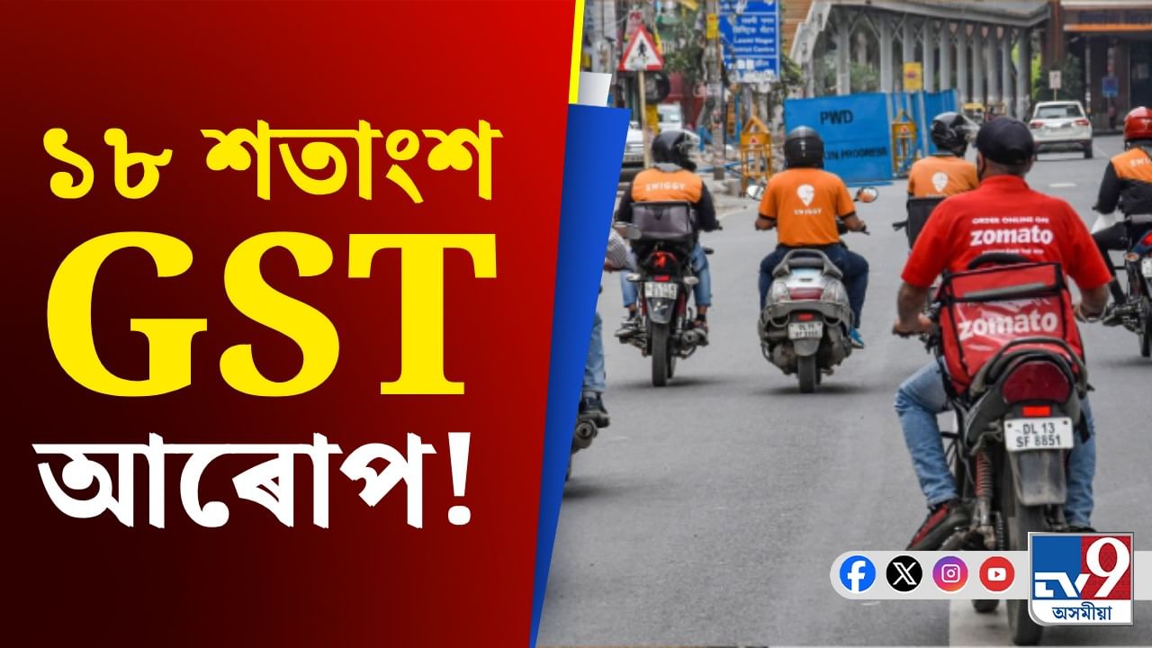 Zomato-Swiggy ৰ প্ৰতিটো অৰ্ডাৰত আপুনি অতিৰিক্ত কিমান টকা দিব লাগিব জানেনে?