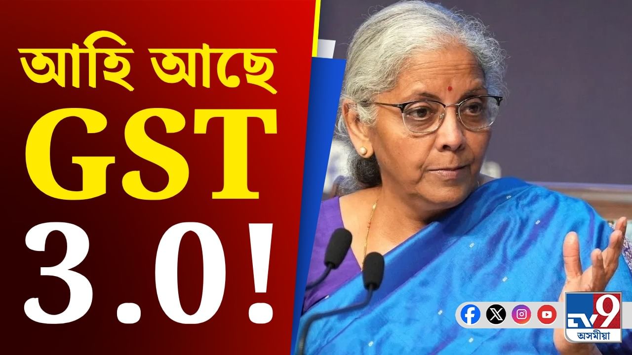 GST 2.0 আৰম্ভ হোৱাৰ পূৰ্বেই কেন্দ্ৰৰ GST 3.0 ৰ পৰিকল্পনা প্ৰস্তুত!
