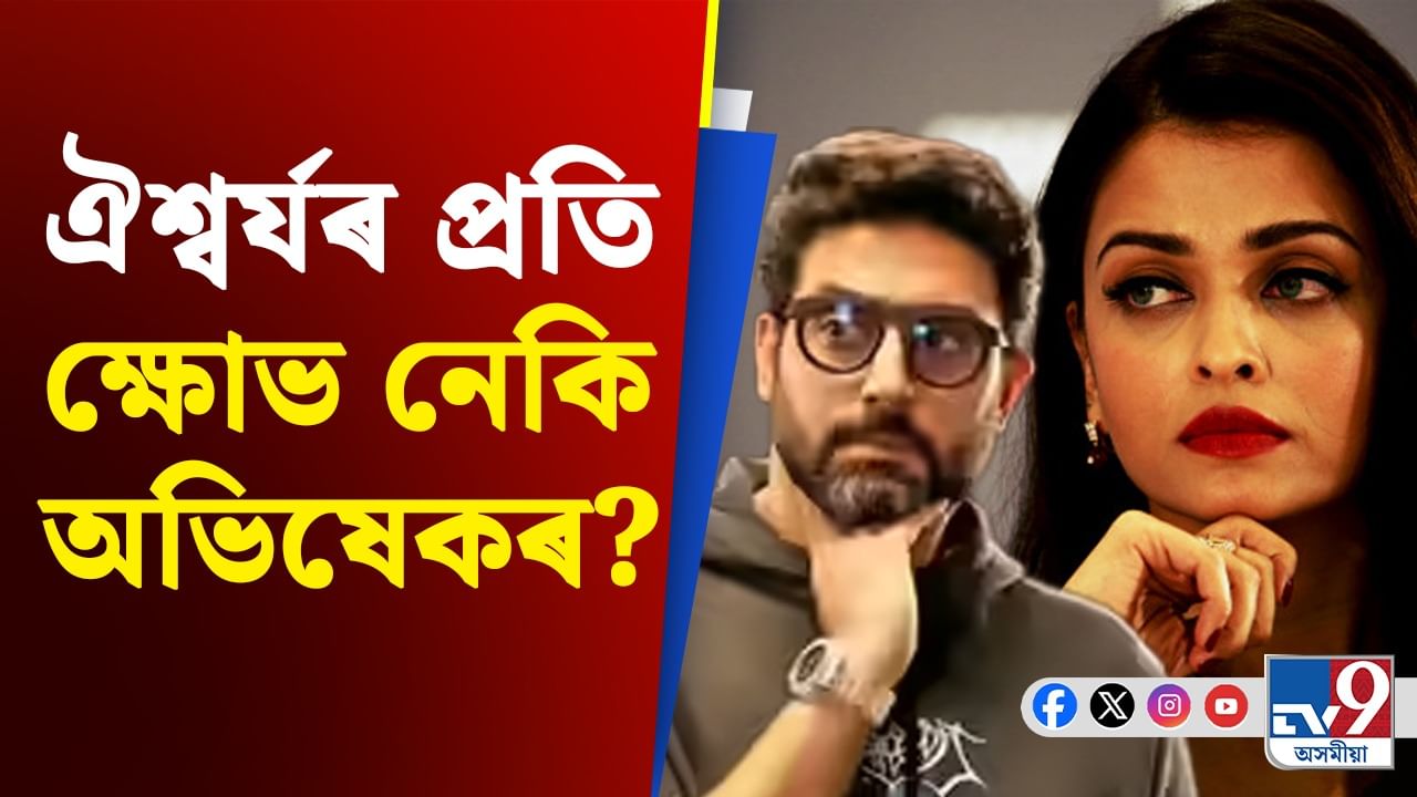 'মোৰ আৰু একো অনুভৱ নহয়...' অভিষেকে ঐশ্বৰ্যৰ বিষয়ে কিয় এইদৰে ক'লে?