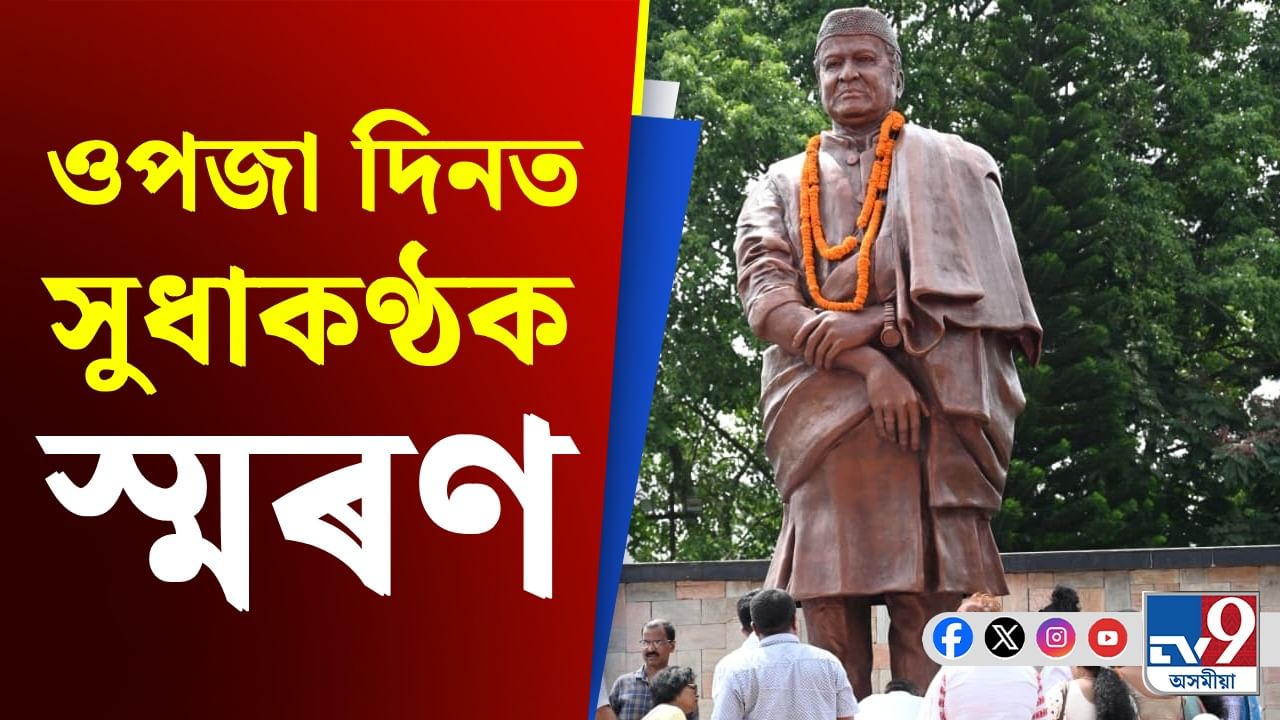Bhupen Hazarika: সুধাকণ্ঠৰ ওপজা দিনৰ পৰা নেপালৰ প্ৰতিবাদলৈ দিনটোৰ শীৰ্ষ খবৰ