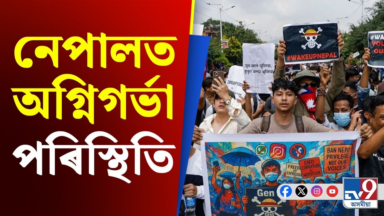 Nepal Protest, Social Media Ban: নেপালত ৰাজনৈতিক অস্থিৰতা, সুবিধা ল'ব নেকি চীনে?