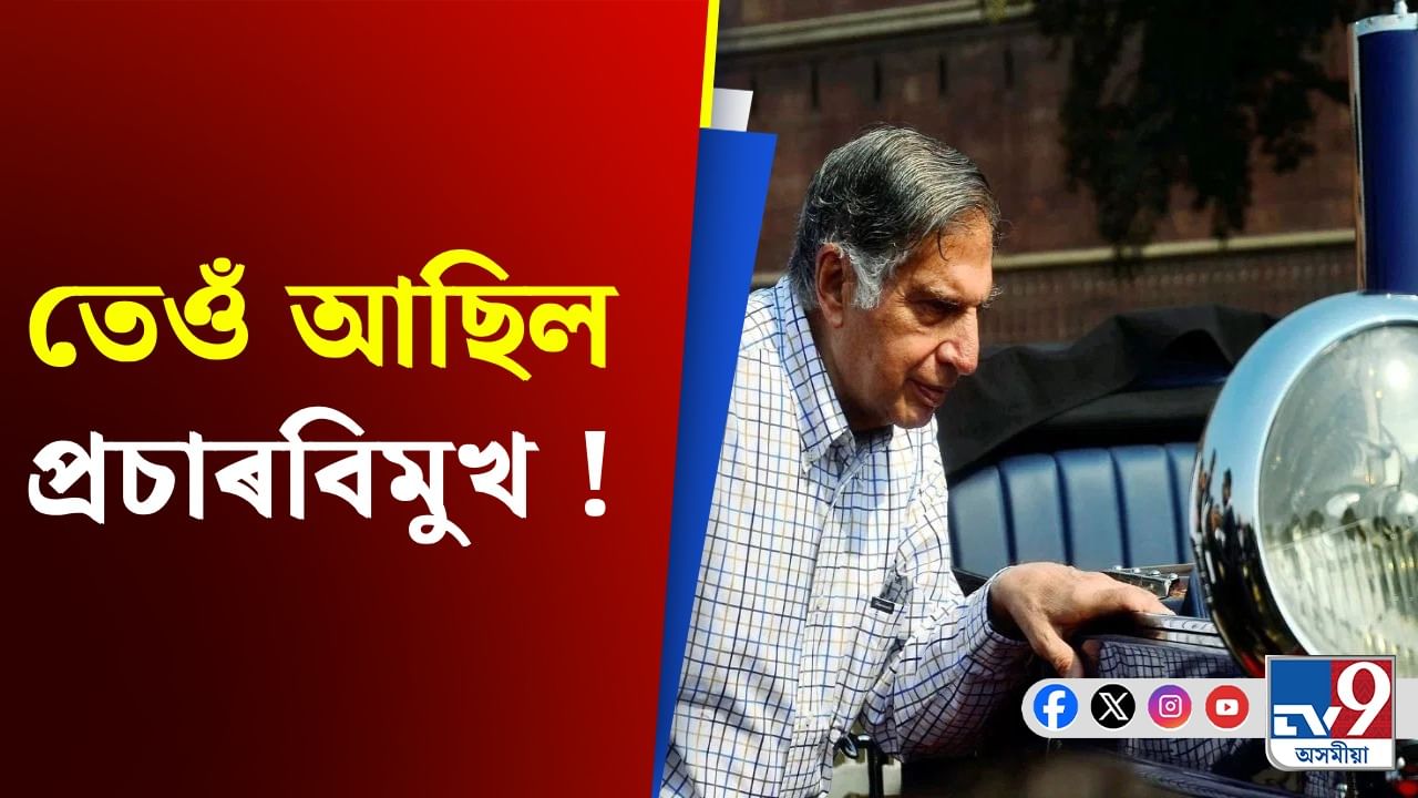 Ratan Tata News: ২০২১ চন, গোপনে ৮৩ বছৰ বয়সত অকলে ১৫০ কিলোমিটাৰ যাত্ৰা কৰিছিল ৰতন টাটাই,কিয় জানেনে?