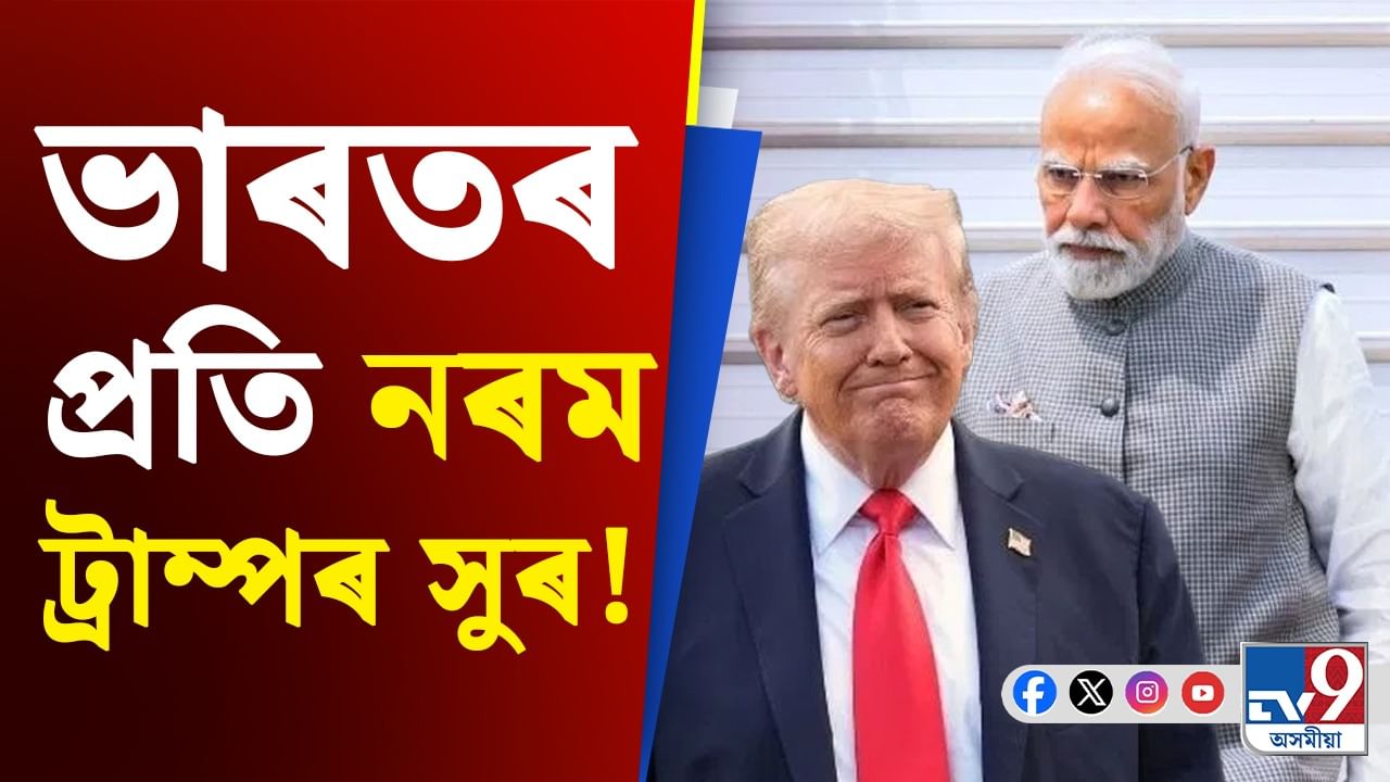 Trump vs Modi: ভাৰতৰ প্ৰতি নৰম স্থিতি মাৰ্কিন ৰাষ্ট্ৰপতি ড'নাল্ড ট্ৰাম্পৰ, স্বীকাৰ কৰিলে দোষ
