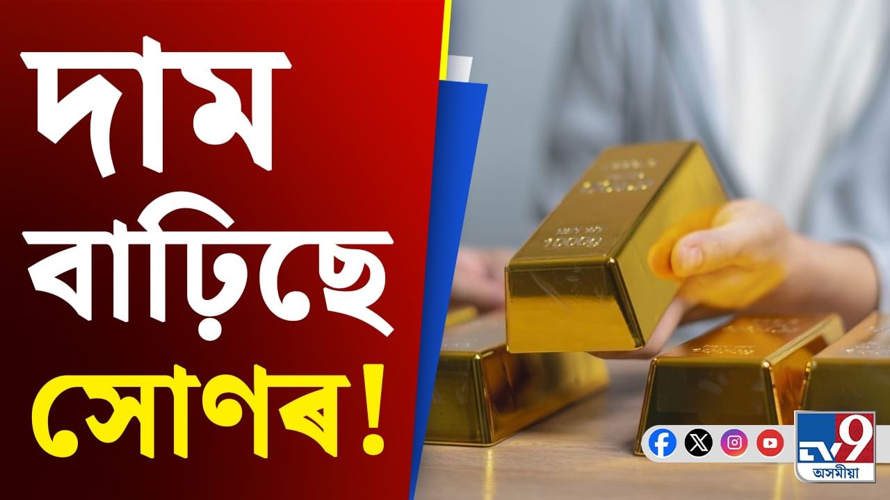 Gold Bond Price News: আজিৰ দিনত চ’ভেৰেন গোল্ড বণ্ড কিনিব নে নিকিনিব? বিশেষজ্ঞৰ পৰা জানক