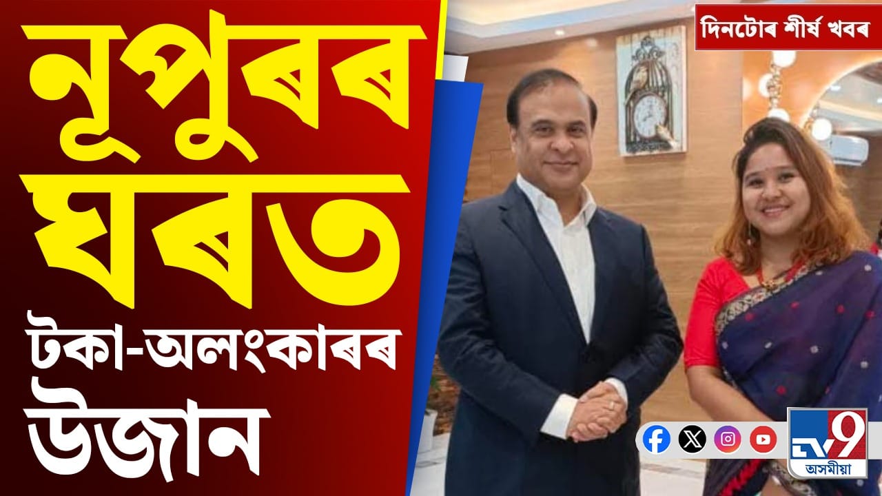 Assam News Updates: নূপুৰ বৰাৰ ঘৰত অভিযানৰ পৰা ক্ৰিকেট বিতৰ্কলৈ দিনটোৰ শীৰ্ষ খবৰ Assam News Updates: নূপুৰ বৰাৰ ঘৰত অভিযানৰ পৰা ক্ৰিকেট বিতৰ্কলৈ দিনটোৰ শীৰ্ষ খবৰ