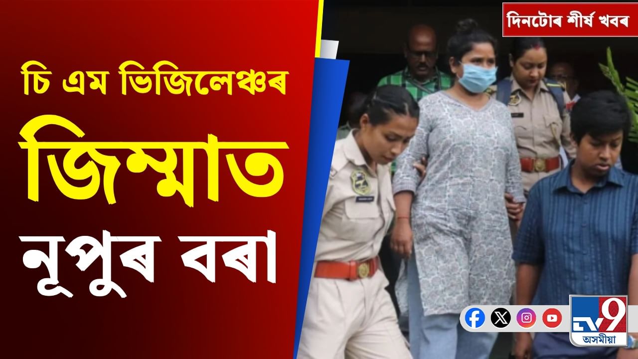 Assam News: নূপুৰ বৰাৰ দুৰ্নীতিৰ দস্তাবেজৰ পৰা ভাৰত-পাকৰ মেচ বিতৰ্কলৈ, চাওক দিনটোৰ শীৰ্ষ খবৰ
