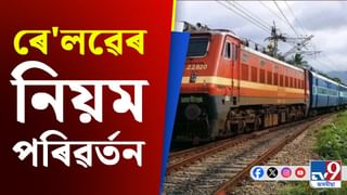 Indian Railway News: ভাৰতীয় ৰে’লৱেৰ সংৰক্ষিত টিকট বুকিঙৰ নিয়ম সলনি
