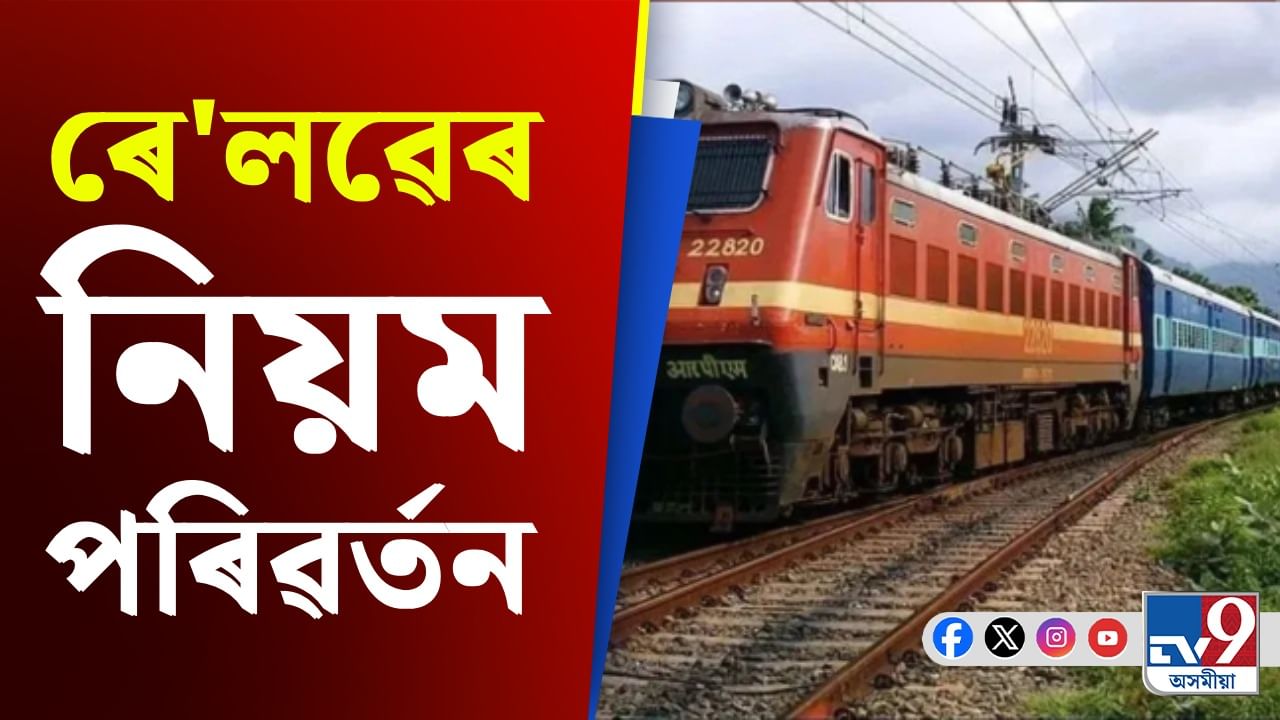Indian Railway News: ভাৰতীয় ৰে'লৱেৰ সংৰক্ষিত টিকট বুকিঙৰ নিয়ম সলনি