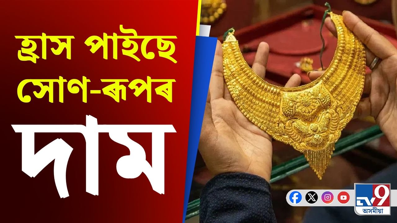 Gold Silver Price: দূৰ্গা পূজাৰ পূৰ্বে কমিছে সোণ-ৰূপৰ দাম, খৰধৰ কৰক