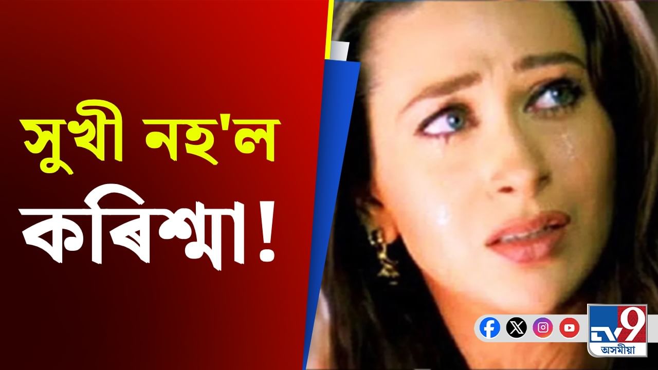 কৰিশ্মা আৰু প্ৰাক্তন স্বামী সঞ্জৰ Honeymoon ত কি হৈছিল?