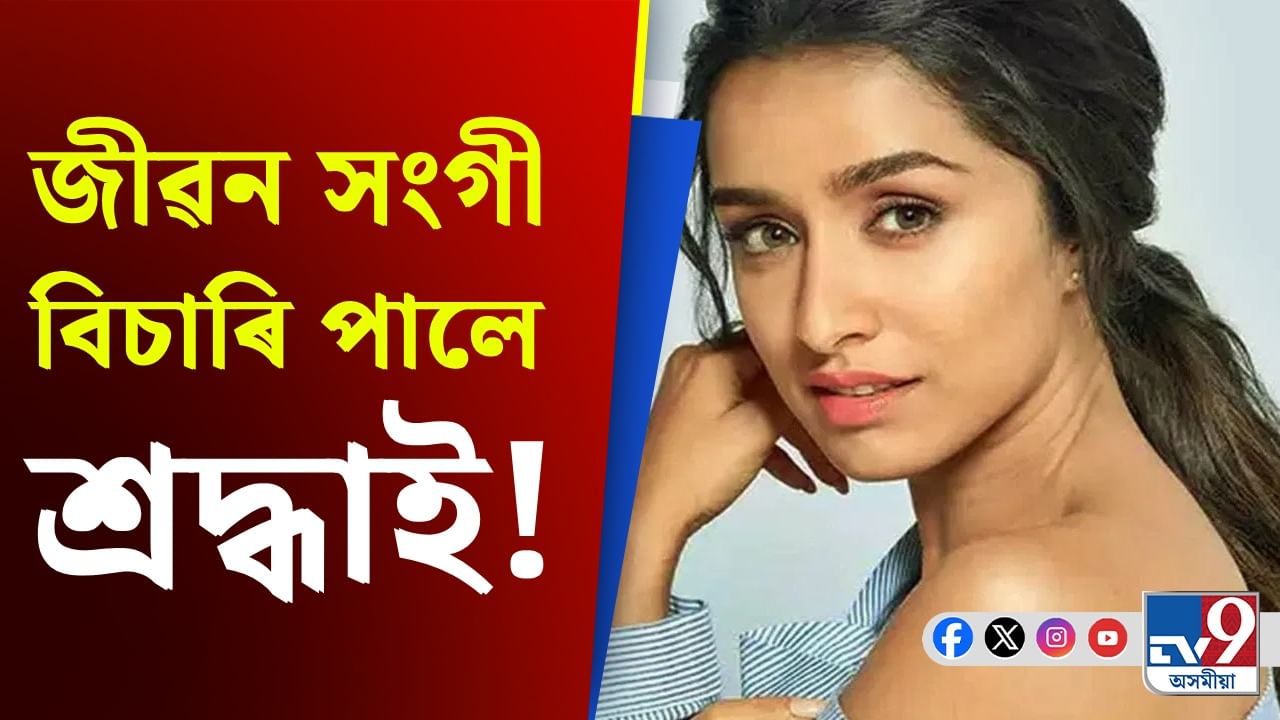 Shraddha Kapoor: অৱশেষত শ্ৰদ্ধাই প্ৰেমিকৰ কথা কৰিলে ৰাজহুৱা, জানক কোন?