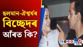 চৰ, অপমান আৰু ছলমানৰ এই ভুলৰ বাবে ছবি এৰিবলৈ বাধ্য হৈছিল ঐশ্বৰ্য… চৰ, অপমান আৰু ছলমানৰ এই ভুলৰ বাবে ছবি এৰিবলৈ বাধ্য হৈছিল ঐশ্বৰ্য…...