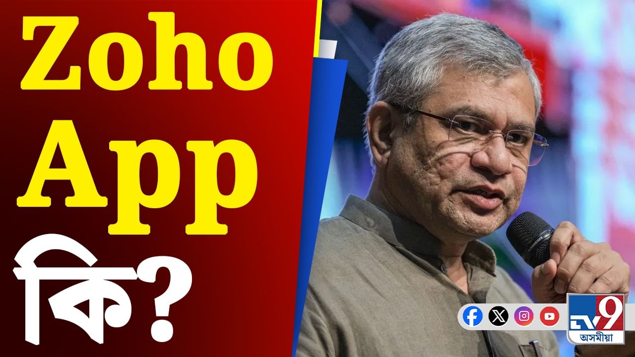 Ashwini Vaishnaw, Zoho App: কেন্দ্ৰীয় মন্ত্ৰী অশ্বিনী বৈষ্ণৱে আৰম্ভ কৰিলে ভাৰতীয় এপ Zoho ৰ ব্যৱহাৰ