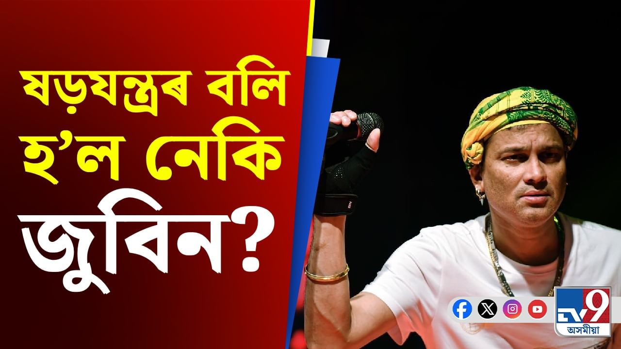 ৰহস্যজনক জুবিন গাৰ্গৰ মৃত্য়ু, জুবিনৰ মৃত্যুৰ বাবে জগৰীয়া কোন কোন?