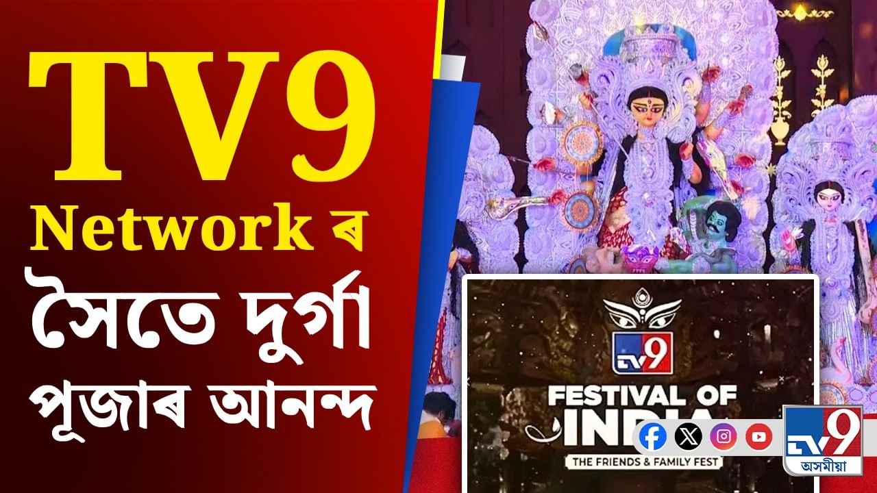 TV9 Festival of India 2025: দুৰ্গা পূজা মানে TV9 Network ৰ ফেষ্টিভেল অৱ ইণ্ডিয়া!