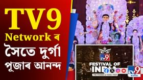 দুৰ্গা পূজা মানে TV9 Network ৰ ফেষ্টিভেল অৱ ইণ্ডিয়া! দুৰ্গা পূজা মানে TV9 Network ৰ ফেষ্টিভেল অৱ ইণ্ডিয়া!