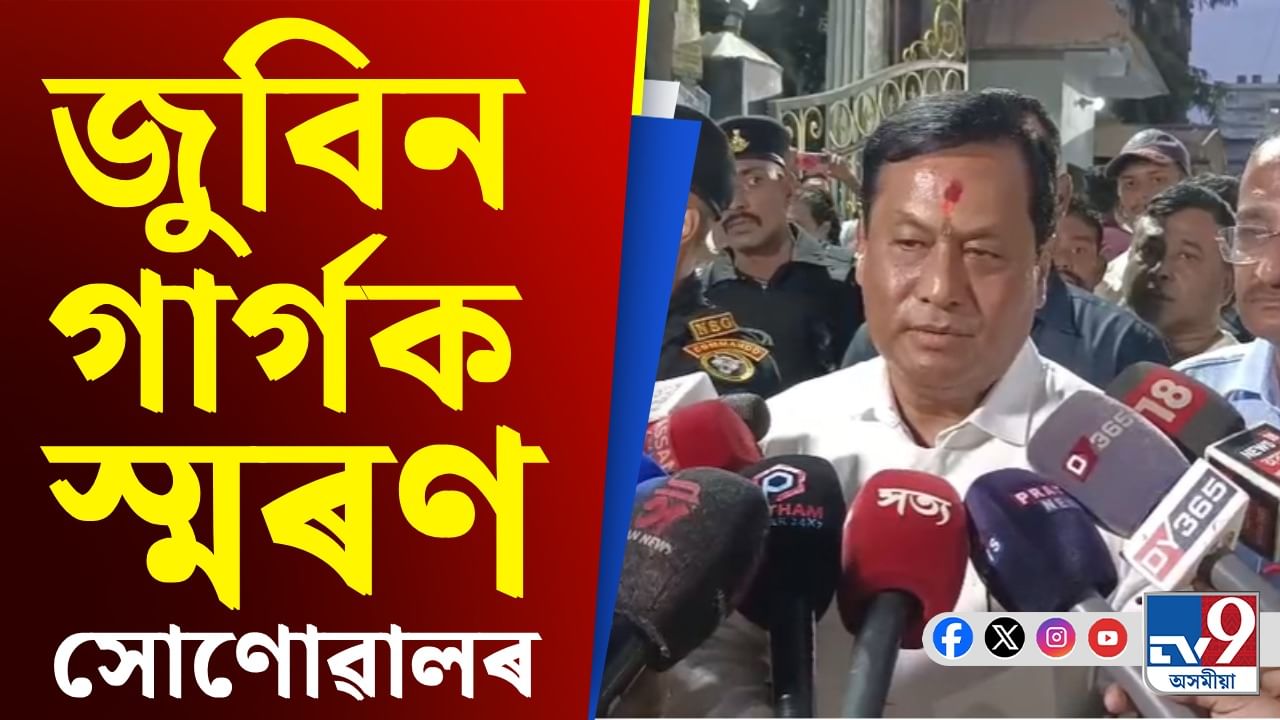 Sarbananda Sonowal: জুবিন গাৰ্গৰ আদ্যশ্ৰাদ্ধত উপস্থিত কেন্দ্ৰীয় মন্ত্ৰী সৰ্বানন্দ সোণোৱাল