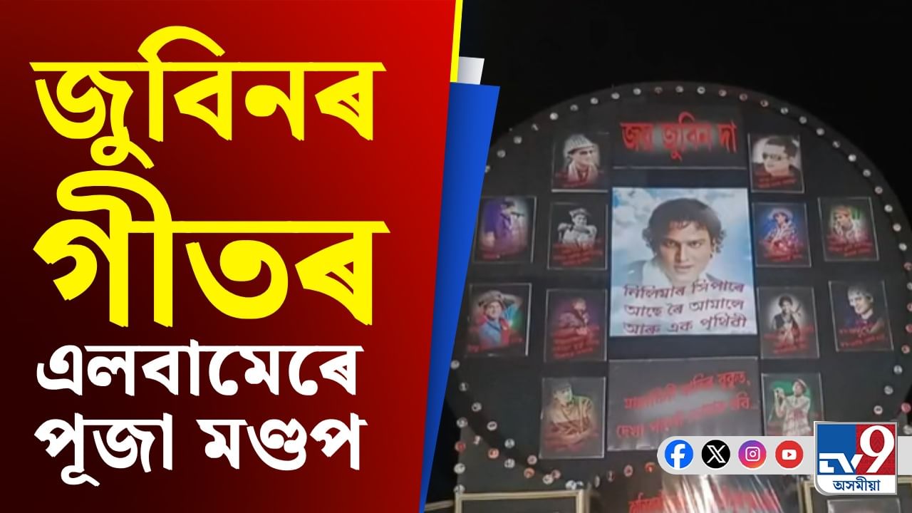 Zubeen Garg: ঢাক নহয়, এইবাৰ জুবিনৰ গীতেৰে মুখৰ বিশ্বনাথৰ কালিবাৰী দুৰ্গা পূজা