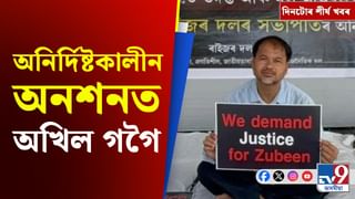 Akhil Gogoi : জুবিন গাৰ্গৰ মৃত্যুক লৈ ৰাজ্য তোলপাৰ লাগি থকাৰ মাজতে আমৰণ অনশন অখিল গগৈৰ